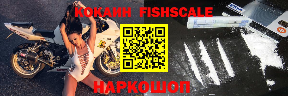 Cocaine Fish Scale  Cocaine VHQ  Лангепас 